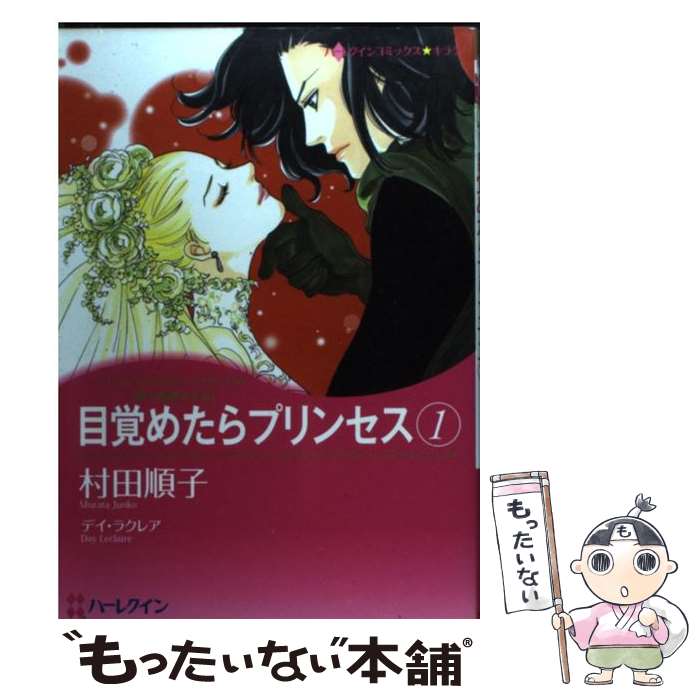 【中古】 目覚めたらプリンセス 愛と陰謀の王宮 1 / 村田 順子 / ハーパーコリンズ・ジャパン [コミック]【メール便送料無料】【あす楽対応】