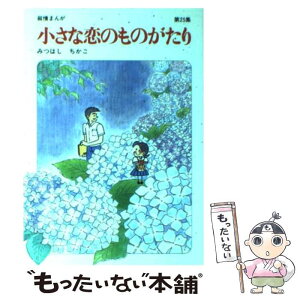 【中古】 小さな恋のものがたり 叙情まんが 第25集 / みつはし ちかこ / 立風書房 [単行本]【メール便送料無料】【あす楽対応】