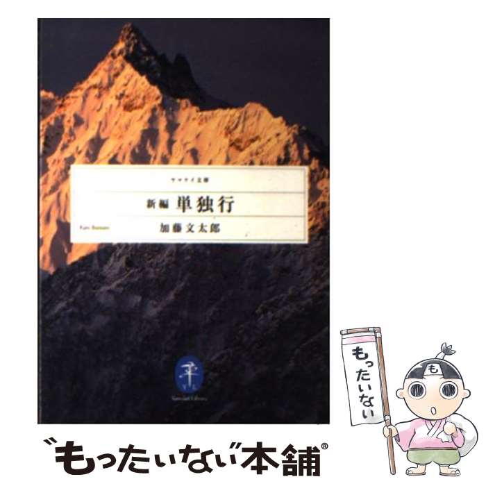 【中古】 新編単独行 / 加藤文太郎 / 山と渓谷社 [文庫]【メール便送料無料】【最短翌日配達対応】
