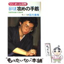  谷川流攻めの手筋 先鋭早仕掛けの決め手 / 谷川 浩司 / 有紀書房 