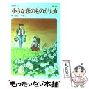 【中古】 小さな恋のものがたり 第19集 / みつはし ちかこ / 立風書房 単行本 【メール便送料無料】【あす楽対応】