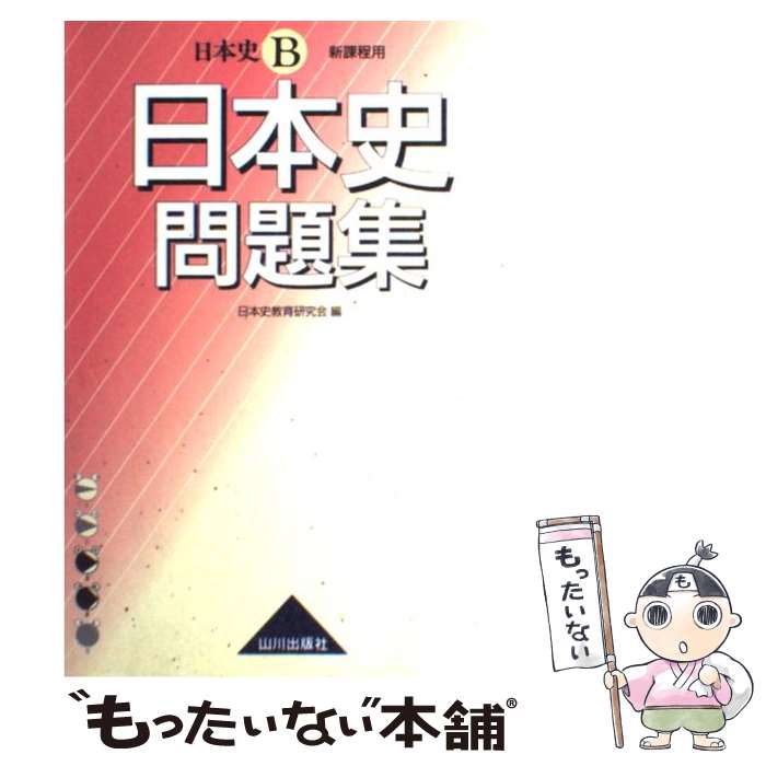 【中古】 日本史問題集 日本史B / 日本史教育研究会 / 山川出版社 単行本 【メール便送料無料】【あす楽対応】