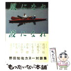 【中古】 風になれ、波になれ 野田知佑カヌー対談集 / 野田 知佑 / 山と溪谷社 [単行本]【メール便送料無料】【あす楽対応】