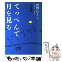 【中古】 てっぺんで月を見る 山の劇場 / 沢野 ひとし / 山と溪谷社 [単行本]【メール便送料無料】【あす楽対応】