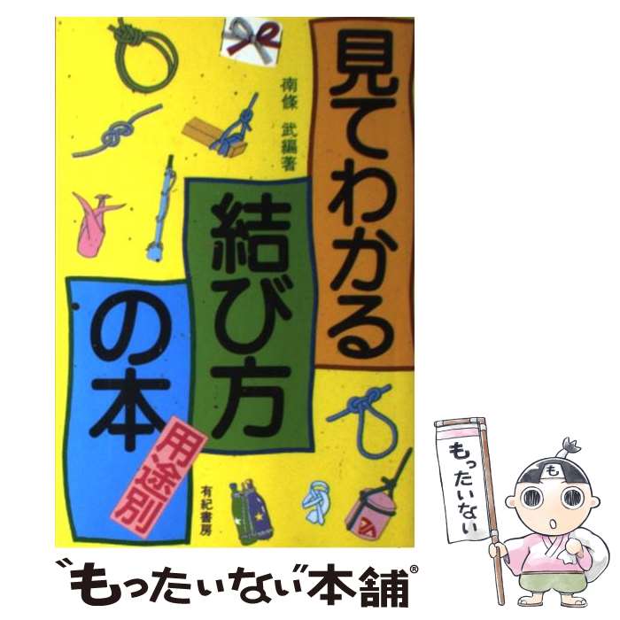 【中古】 見てわかる結び方の本 用途別 / 南條 武 / 有