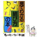 【中古】 見てわかる結び方の本 用途別 / 南條 武 / 有紀書房 単行本 【メール便送料無料】【あす楽対応】