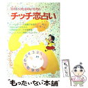 【中古】 チッチ恋占い / みつはし ちかこ / 立風書房 単行本 【メール便送料無料】【あす楽対応】