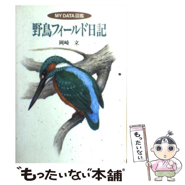 【中古】 野鳥フィールド日記 / 岡崎 立 / 山と溪谷社 [単行本]【メール便送料無料】【最短翌日配達対..