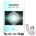 【中古】 政治思想史 / 小笠原 弘親 / 有斐閣 [単行本]【メール便送料無料】【あす楽対応】