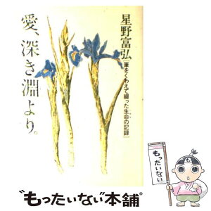 【中古】 愛、深き淵より 筆をくわえて綴った生命の記録 / 星野 富弘 / 立風書房 [単行本]【メール便送料無料】【あす楽対応】