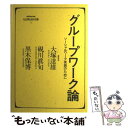  グループワーク論 ソーシャルワーク実践のために / 大塚 達雄 / ミネルヴァ書房 