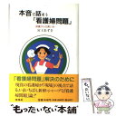  本音で話そう「看護婦問題」 現場からの言い分 / 宮子 あずさ / 未来社 