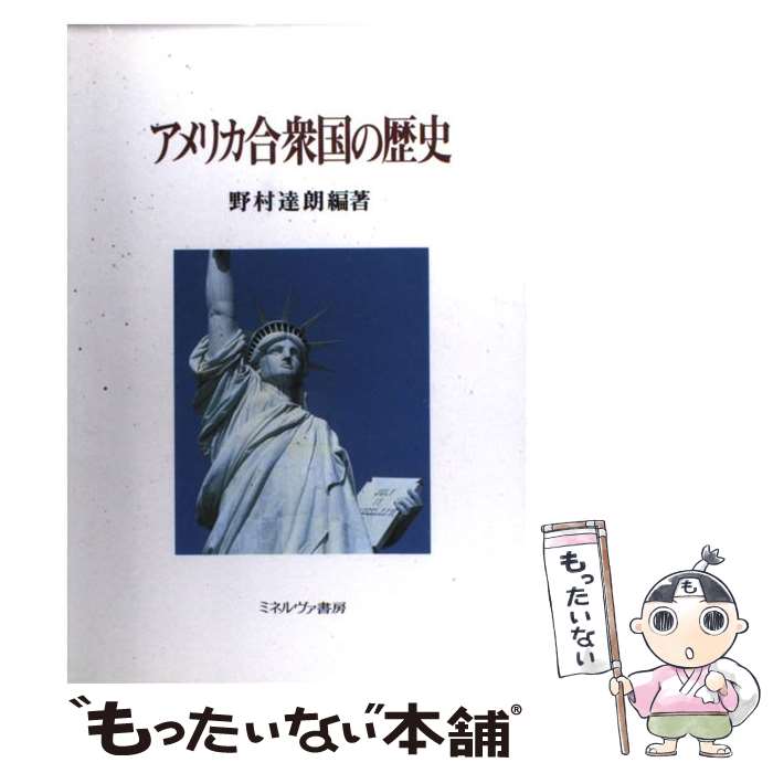 【中古】 アメリカ合衆国の歴史 / 野村 達朗 / ミネルヴァ書房 単行本 【メール便送料無料】【あす楽対応】