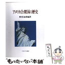  アメリカ合衆国の歴史 / 野村 達朗 / ミネルヴァ書房 