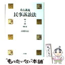 【中古】 重点講義民事訴訟法 下 補訂版 / 高橋 宏志 / 有斐閣 単行本 【メール便送料無料】【あす楽対応】