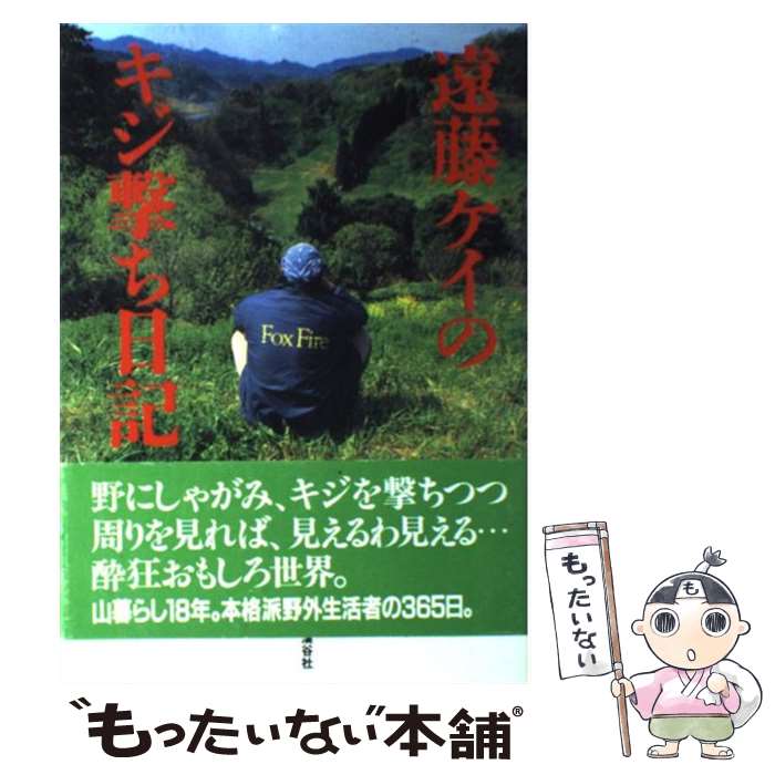 【中古】 遠藤ケイのキジ撃ち日記 / 遠藤 ケイ / 山と溪谷社 [単行本]【メール便送料無料】【最短翌日配達対応】
