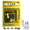 【中古】 人工知能 / 菅原 研次 / 森北出版 [単行本]【メール便送料無料】【あす楽対応】