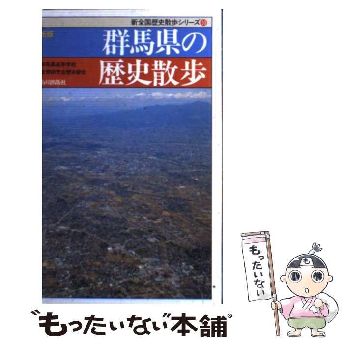 【中古】 群馬県の歴史散歩 新版 / 群馬県高等学校教育研究会歴史部会 / 山川出版社 [新書]【メール便送料無料】【あす楽対応】