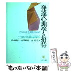 【中古】 発達心理学への招待 こころの世界を開く30の扉 / 柏木 惠子 / ミネルヴァ書房 [単行本]【メール便送料無料】【あす楽対応】