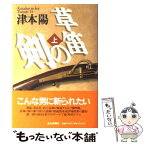 【中古】 草笛の剣 上巻 / 津本 陽 / 読売新聞社 [単行本]【メール便送料無料】【あす楽対応】