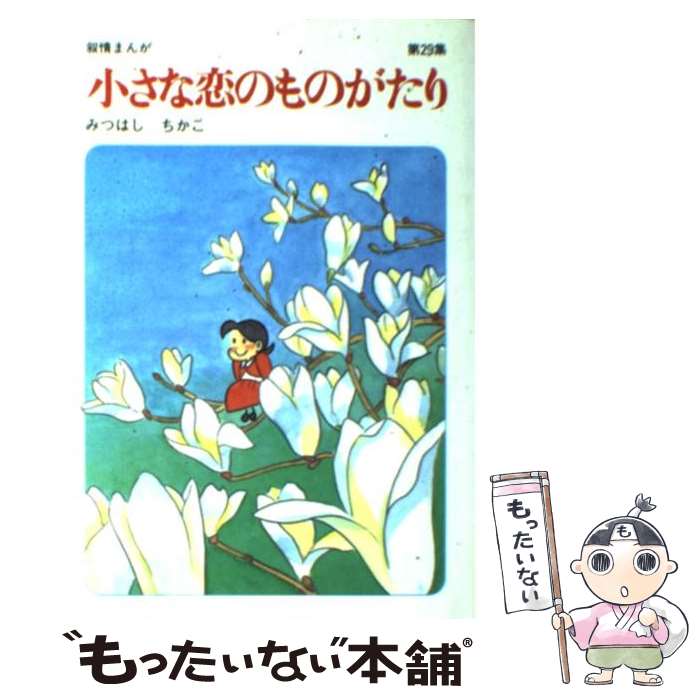 ����š� ���������Τ�Τ����� 29 �ߤĤϤ������� / �ߤĤϤ� ������ / Ω����˼ [���ߥå�]�ڥ᡼��������̵���ۡں�û������ã�б���