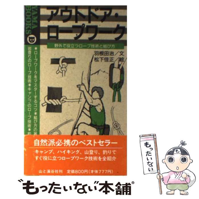 【中古】 アウトドア・ロープワーク 野外で役立つロープ技術と結び方 / 羽根田 治, 松下 佳正 / 山と溪谷社 [新書]【メール便送料無料】【あす楽対応】