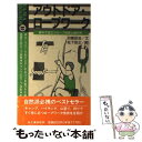 【中古】 アウトドア ロープワーク 野外で役立つロープ技術と結び方 / 羽根田 治, 松下 佳正 / 山と溪谷社 新書 【メール便送料無料】【あす楽対応】