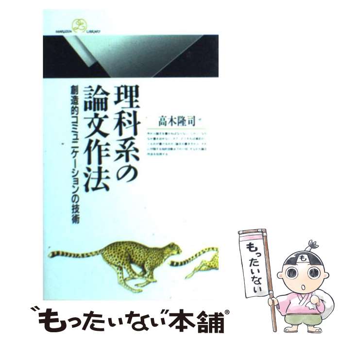 【中古】 理科系の論文作法 創造的コミュニケーションの技術 / 高木 隆司 / 丸善出版 [新書]【メール便送料無料】【あす楽対応】