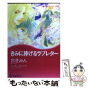 【中古】 きみに捧げるラブレター / 宮花 みん / ハーパーコリンズ・ジャパン [コミック]【メール便送料無料】【あす楽対応】