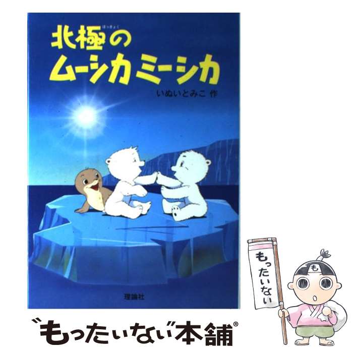  北極のムーシカミーシカ / いぬい とみこ, 瀬川 康男 / 理論社 