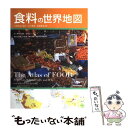 【中古】 食料の世界地図 / エリック ミルストーン, Millstone,Erik〉,ラング,ティム〈Lang,Tim, 大賀 圭治, 高田 直也, 中山 里美 / 丸善出版 単行本 【メール便送料無料】【あす楽対応】