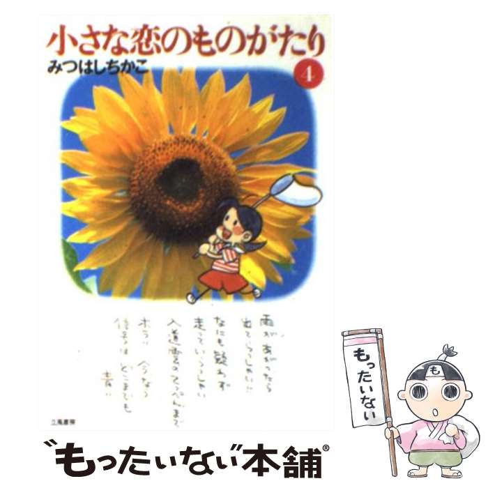 【中古】 小さな恋のものがたり 第4巻 / みつはし ちかこ / 立風書房 [文庫]【メール便送料無料】【あす楽対応】