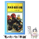 【中古】 果実酒 薬酒108種 病気 症状別 / 小谷 英三 / 有紀書房 新書 【メール便送料無料】【あす楽対応】