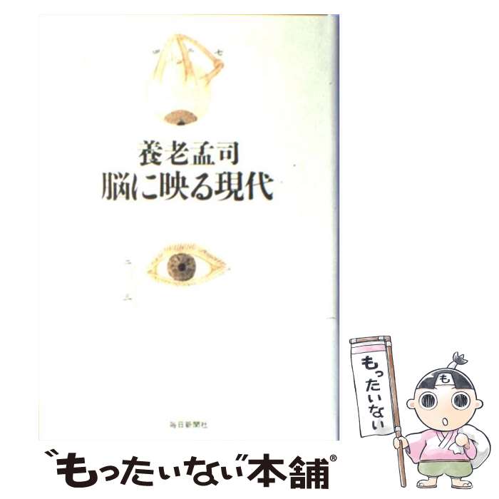 【中古】 脳に映る現代 / 養老 孟司 / 毎日新聞出版 [