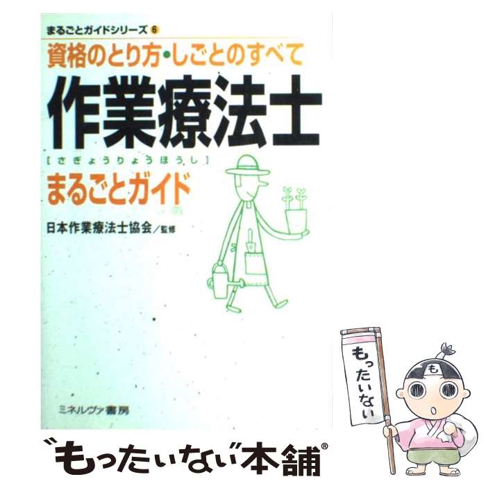  作業療法士まるごとガイド 資格のとり方・しごとのすべて / ミネルヴァ書房 / ミネルヴァ書房 