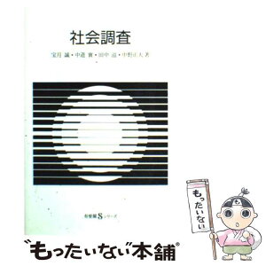 【中古】 社会調査 / 宝月 誠 / 有斐閣 [単行本]【メール便送料無料】【あす楽対応】