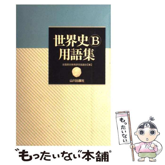 【中古】 世界史B用語集 / 全国歴史教育研究協議会 / 山川出版社 単行本 【メール便送料無料】【あす楽対応】