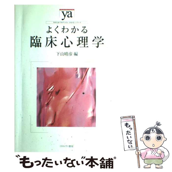 【中古】 よくわかる臨床心理学 / 下山 晴彦 / ミネルヴ