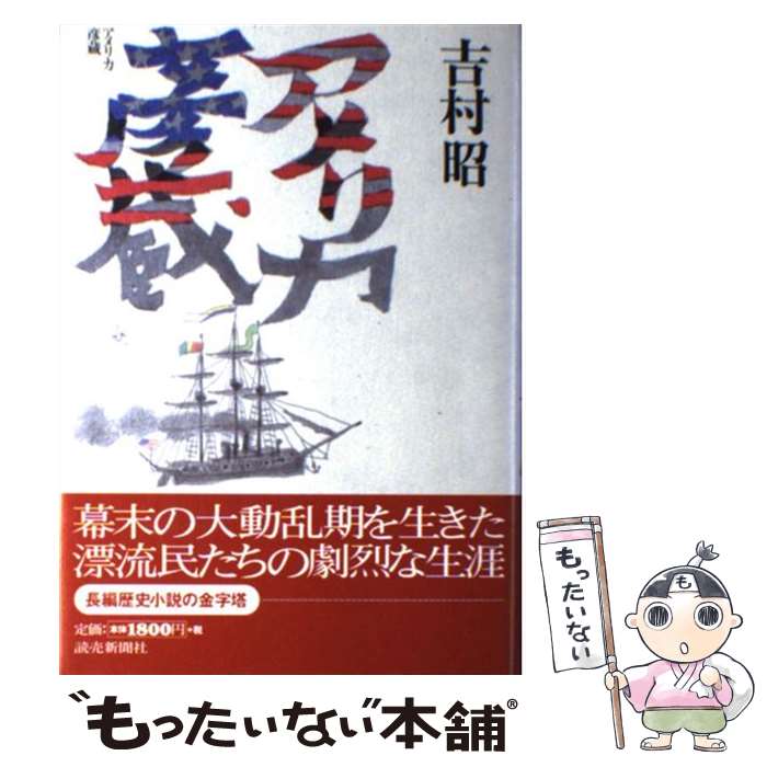 【中古】 アメリカ彦蔵 / 吉村 昭 / 読売新聞社 [単行本]【メール便送料無料】【あす楽対応】