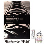 【中古】 建築構造力学 1 第2版 / 山田 孝一郎, 松本 芳紀 / 森北出版 [単行本（ソフトカバー）]【メール便送料無料】【あす楽対応】