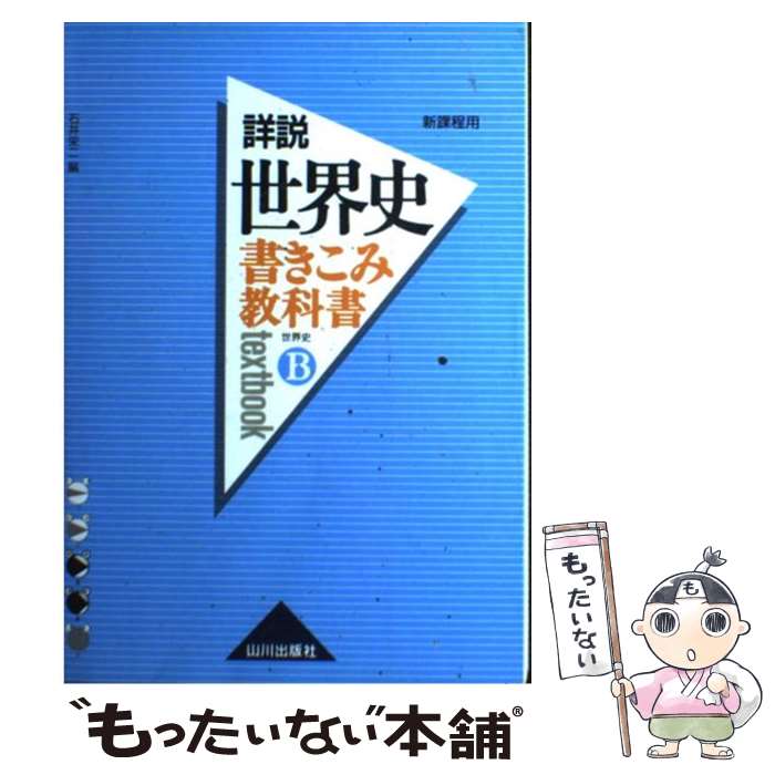 【中古】 書きこみ教科書詳説世界史 新課程用 世界史B / 