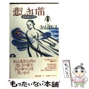 【中古】 悲しき口笛 自伝的エッセイ / 寺山 修司 / 立風書房 単行本 【メール便送料無料】【あす楽対応】