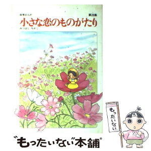 【中古】 小さな恋のものがたり 叙情まんが 第28集 / みつはし ちかこ / 立風書房 [単行本]【メール便送料無料】【あす楽対応】