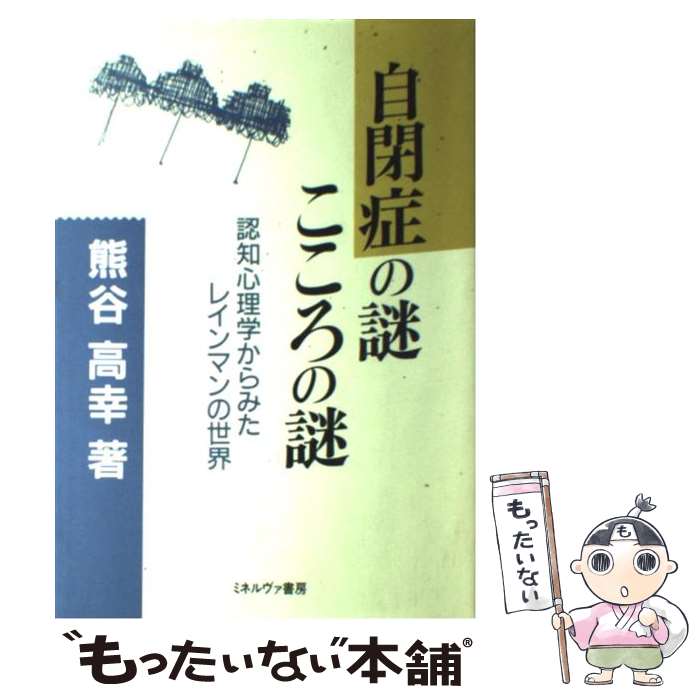 【中古】 自閉症の謎こころの謎 認知心理学からみたレインマンの世界 / 熊谷 高幸 / ミネルヴァ書房 [単行本]【メール便送料無料】【あす楽対応】