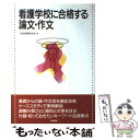  看護学校に合格する論文・作文 / 文章指導研究会 / 有紀書房 