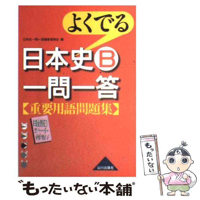 【中古】 よくでる日本史B一問一答重要用語問題集 / 日本史一問一答編集委員会 / 山川出版社 単行本 【メール便送料無料】【あす楽対応】