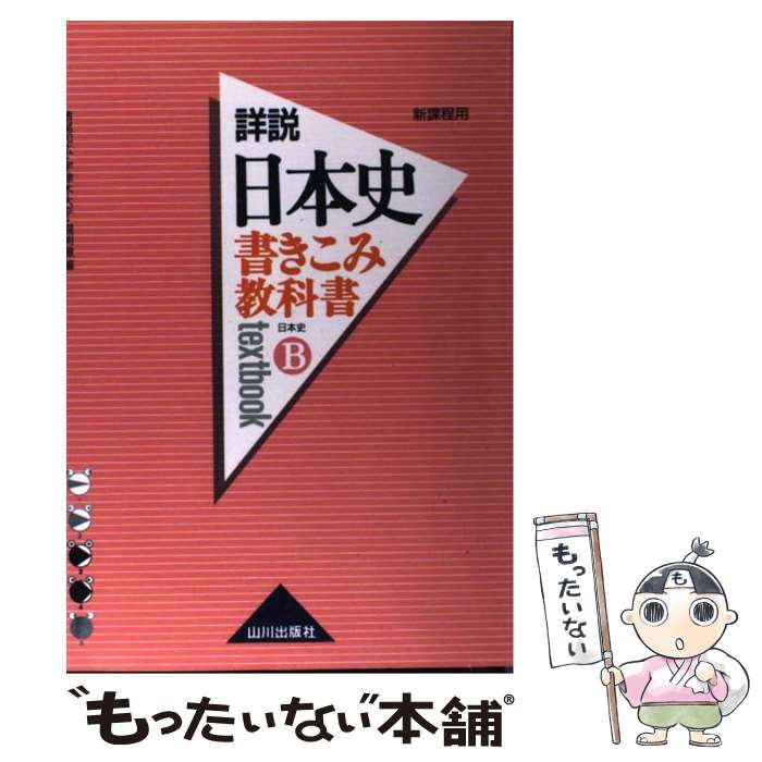 【中古】 書きこみ教科書詳説日本史 新課程用 日本史B / 