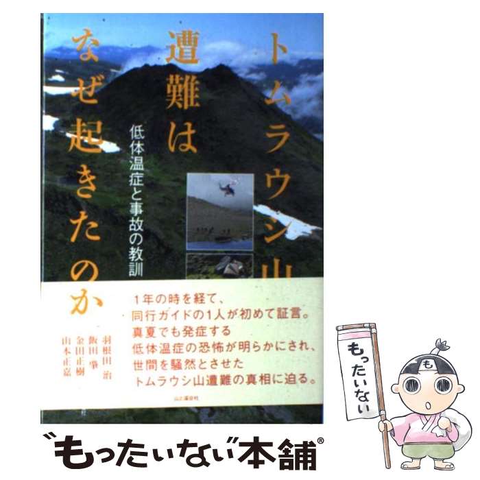 【中古】 トムラウシ山遭難はなぜ起きたのか 低体温症と事故の教訓 / 羽根田治, 飯田肇, 金田正樹, 山本正嘉 / 山と渓谷社 [単行本（ソフトカバー）]【メール便送料無料】【あす楽対応】