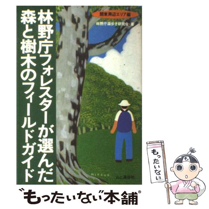 【中古】 林野庁フォレスターが選んだ森と樹木のフィールドガイド 関東周辺エリア編 / 林野庁森歩き研究会 / 山と溪谷社 [単行本]【メール便送料無料】【あす楽対応】