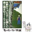 【中古】 林野庁フォレスターが選んだ森と樹木のフィールドガイド 関東周辺エリア編 / 林野庁森歩き研究会 / 山と溪谷社 単行本 【メール便送料無料】【あす楽対応】